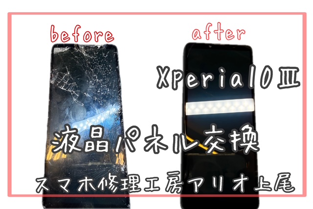 Xperiaシリーズの画面割れなどの修理は、スマホ修理工房アリオ上尾店へ！